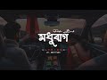 Modhuraag Prabin Borah Lyrics Assamese Song Lyrics Rhythm