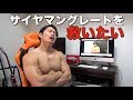 サイヤマングレートへ