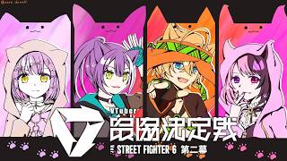 【スト6】V最協第二幕本番 Day2 ルーザーズ大遠泳 にゃんぱちSP^・ω・^ #N8SWIN【STREET FIGHTER6】