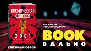 Видео о книге Космическая Одиссея 2001. Как Стэнли Кубрик и Артур Кларк создавали культовый фильм