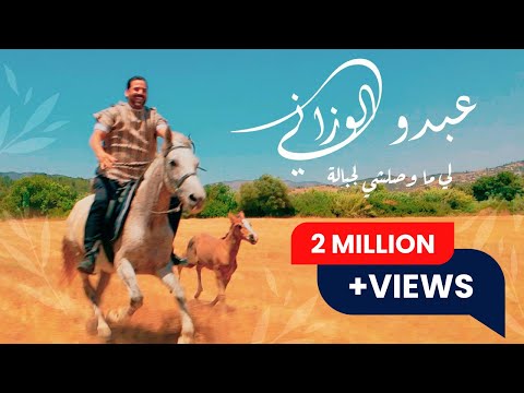 Abdou El Ouazzani - Li Mawsalchi Ljbala (Officiel Music Video) | عبدو الوزاني - أللي ماوصلشي لجبالة