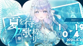 【#夏を待つV歌枠リレー】バラード特化Vsingerが夏を届けます❄️🐾Singing Stream【#蒼星すい/#vtuber /#vsinger 】