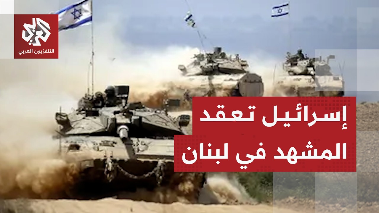 إسرائيل تعزز وجودها العسكري وتصعد في جنوب لبنان وسط تعقيدات بشأن مفاوضات واش