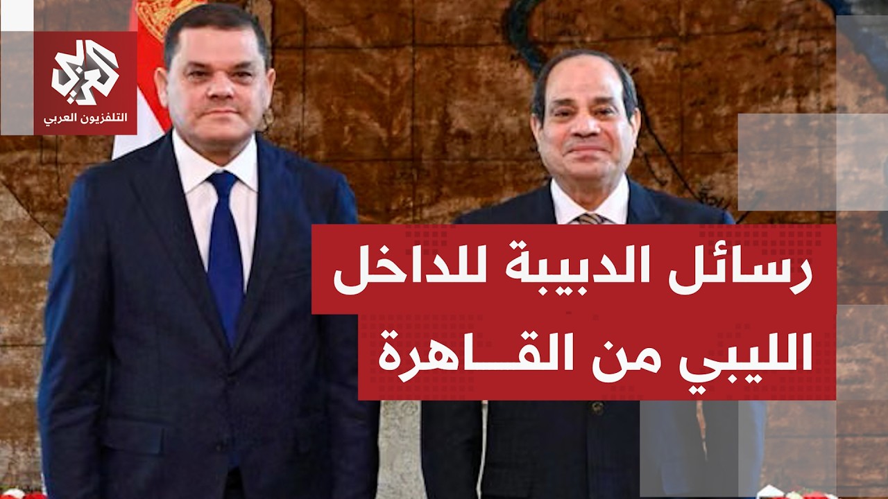رئيس حكومة الوحدة الوطنية الليبية في زيارة إلى القاهرة؛ ما الرسائل التي تبث ?