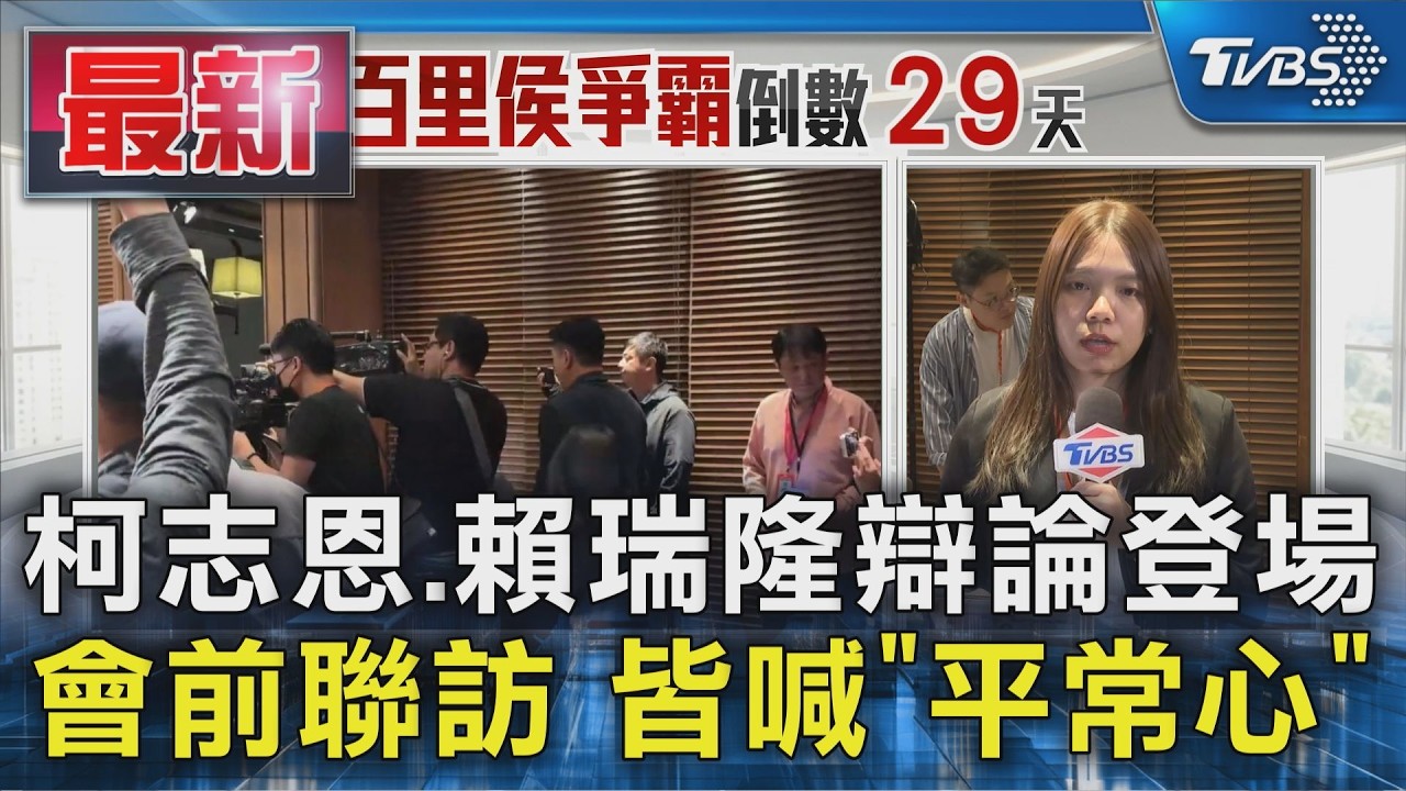 柯志恩.賴瑞隆辯論登場 會前聯訪 皆喊「平常心」|TVBS新聞 @TVBSNEWS01