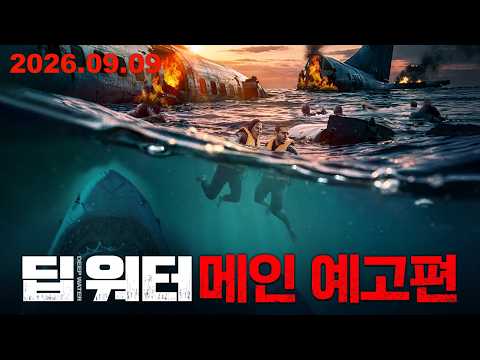 [딥 워터] 메인 예고편 예고편