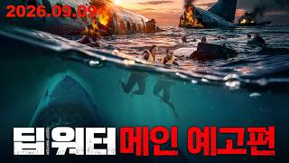 [딥 워터] 메인 예고편