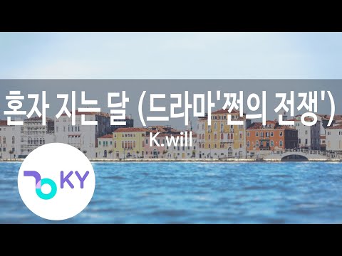 혼자 지는 달(Self-Falling Moon) (드라마'쩐의 전쟁') - K.will (KY.81775) / KY Karaoke