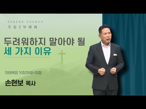 [2026-08-16] 주일2부예배 손현보 목사 : 두려워하지 말아야 될 세 가지 이유(마10장28절~33절)