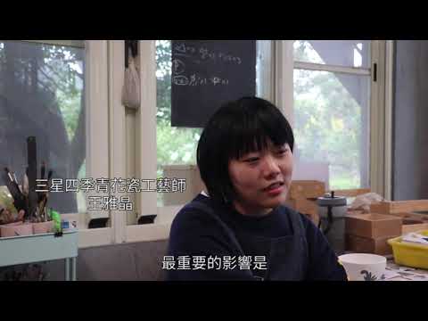 參與式工藝 燒出三星之美的青花瓷