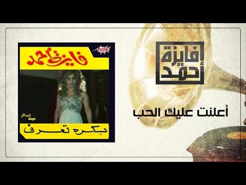 اعلنت عليك الحب فايزة احمد