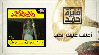 كلمات اغنية اعلنت عليك الحب فايزة احمد