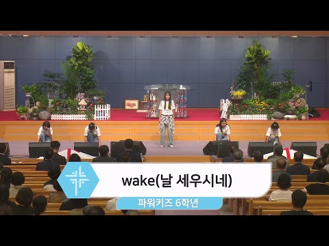[25.08.03] 파워키즈 - wake(날 세우시네) 대표이미지