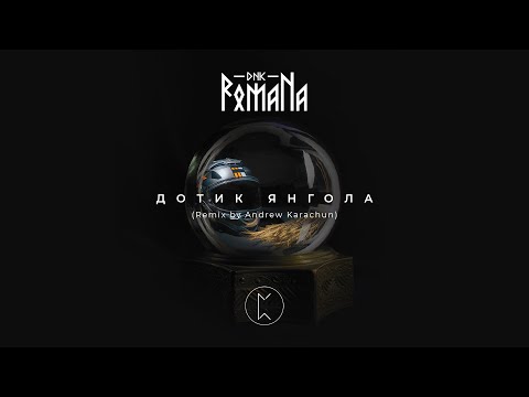 DNK RomaNa "Дотик янгола" (remix by Andrew Karachun)