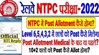 RRB NTPC POST ALLOTMENT LEVEL 6,5,4,3,2 में कैसे होगा?RRB Chairman Official जवाब,Medical के बाद Post