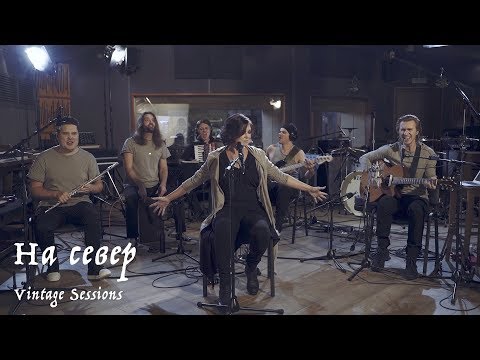 Мельница - На север (Vintage Sessions)