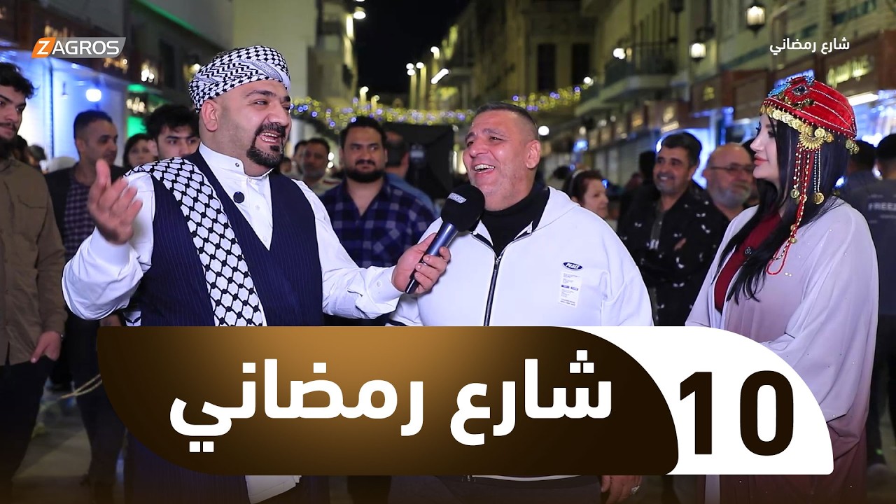 فيديو | شارع رمضاني | الحلقة 10