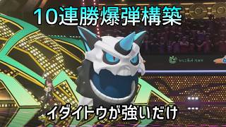 新生爆弾構築で１０連勝したと思ったらイダイトウが強いだけだった【ポケモンチャンピオンズ】