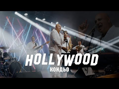 Kondio - Hollywood ( Official video 4K ) / Кондьо - Холивуд