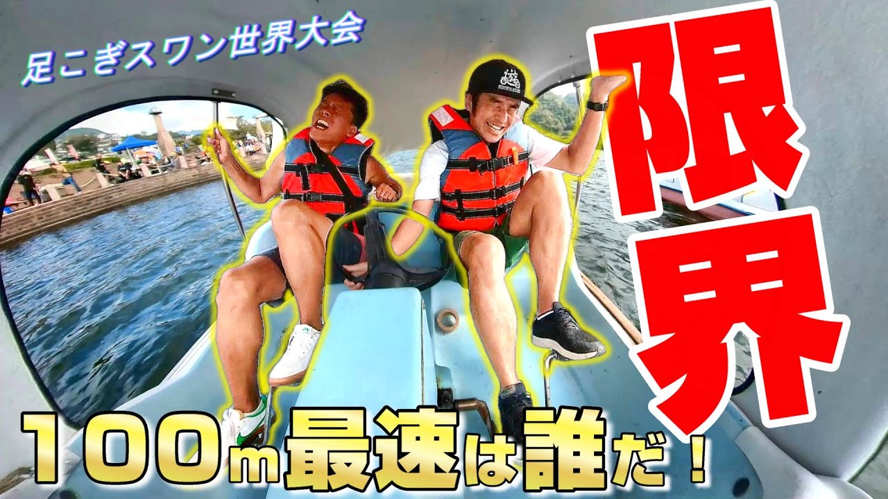 漕いで漕いで漕ぎまくる！スワンボートで世界一を目指せ！