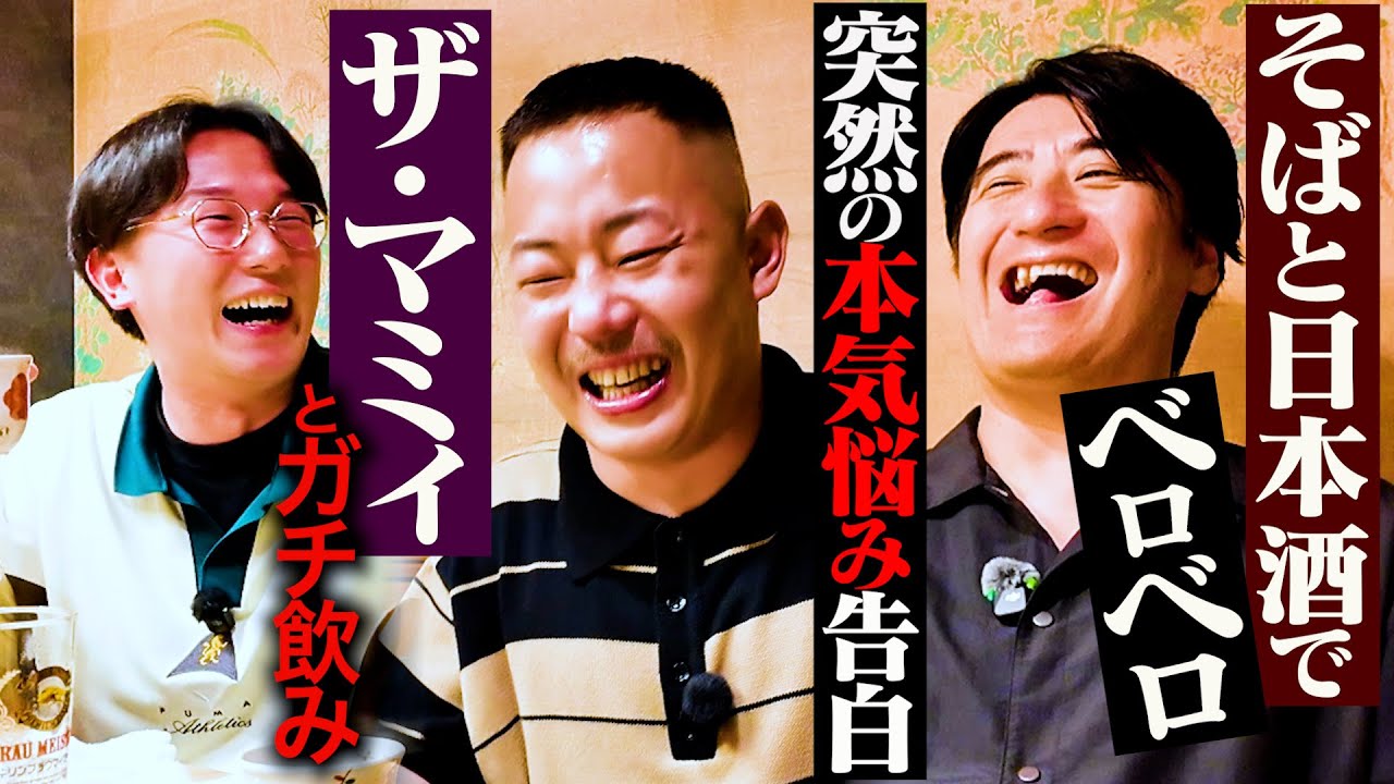 【マジ相談】ザ・マミィとガチ飲み。東京若手お笑い界に異常事態・売れる芸人のYouTube戦略・マミィの今とこれから