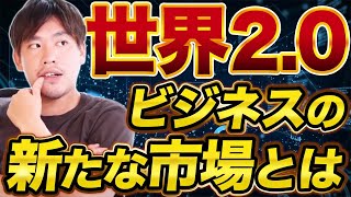 【衝撃】メタバースが当たり前になるWeb3.0の時代とは...