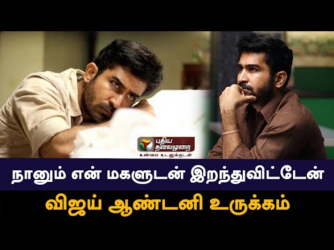 "நானும் அவளுடன் இறந்துவிட்டேன் - VIJAY ANTONY உருக்கம்  | meera | PTD