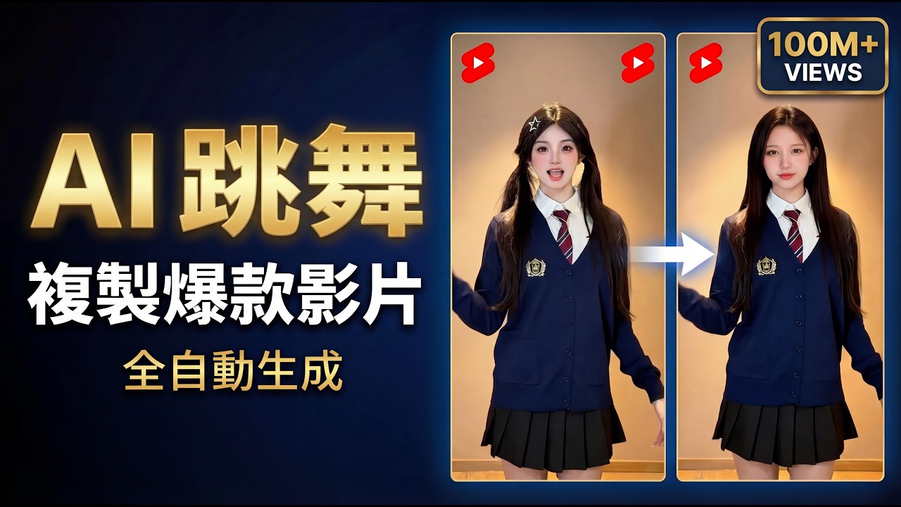 AI 爆款舞蹈複製器:自動化工作流的最佳實踐