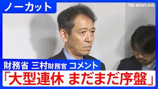 【大型連休 まだまだ序盤】政府･日銀の為替介入の動きから一夜明け　財務省･三村淳財務官コメント【ノーカット】（2026年5月1日）｜TBS NEWS DIG