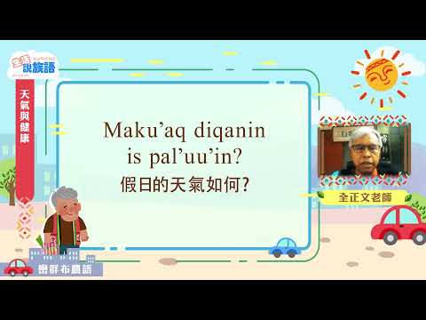 生活說族語第二季 巒群布農語 04天氣與健康