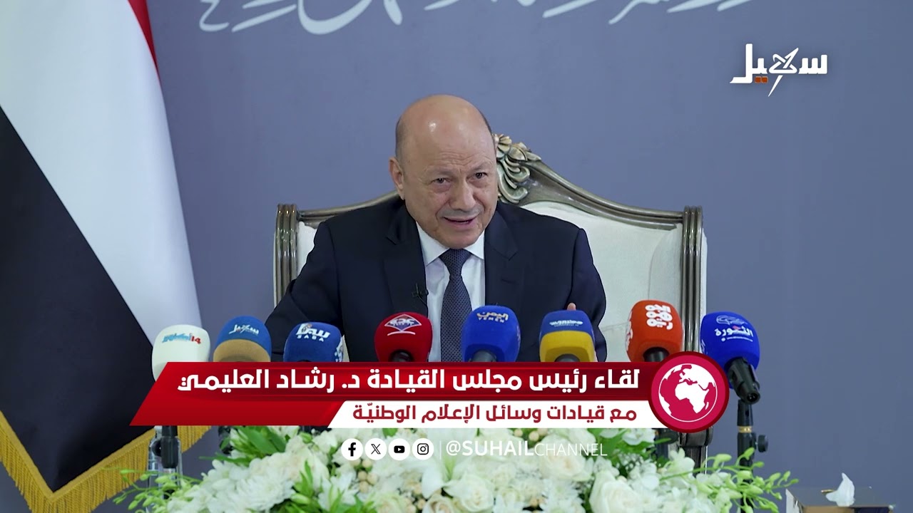 اللقاء كاملاً .. لقاء فخامة رئيس مجلس القيادة مع وسائل الاعلام