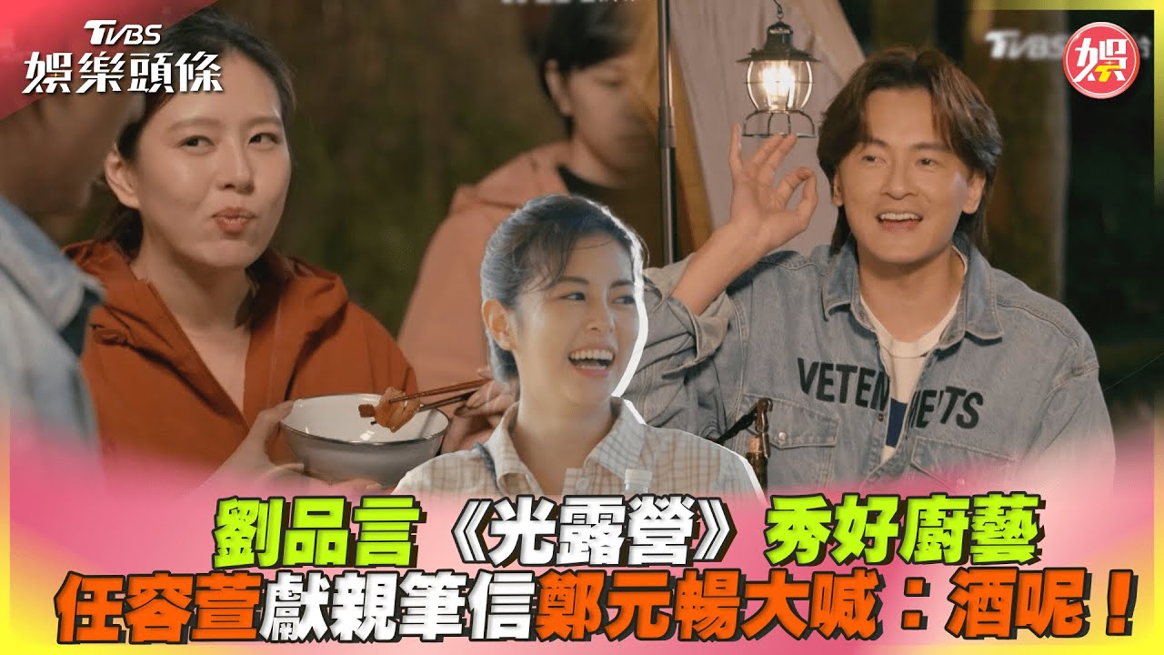 影音/劉品言《光露營》秀好廚藝 任容萱獻親筆信他大喊:酒呢!