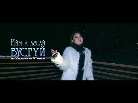 Ulzii - Iim l aztai busgui  Өлзий - Ийм л азтай бүсгүй