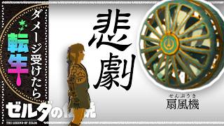 【ブレワイ転生縛り】いや僕たち、なんもしてないんですよ【ゼルダの伝説】#19