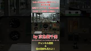 【Train Simulator+電車でＧＯ！東京急行編】東急東横線(ＴＹ)　西武サステナ車9000系　元住吉で１段制動３段弛め！！［#Shorts］