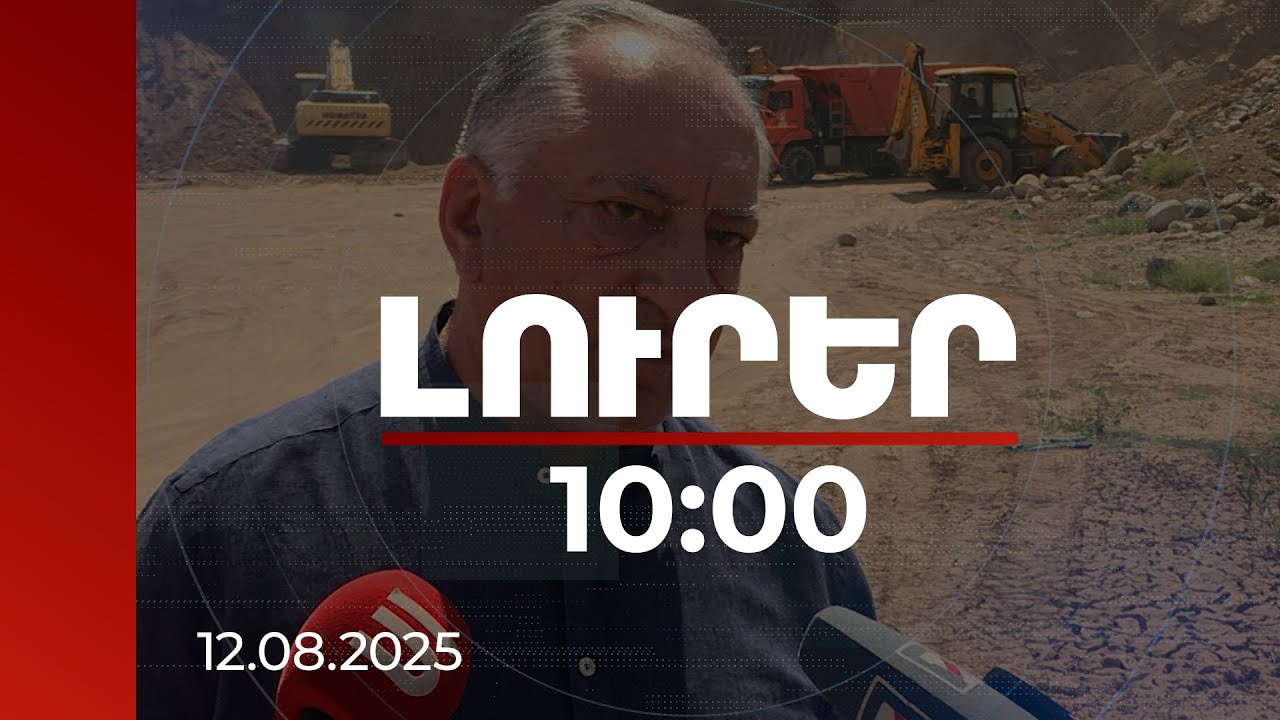 Լուրեր 10:00 | Աղբավերամշակման գործարան կառուցելու մրցութային աշխատանքները 2 փուլ անցել են. Արեյան