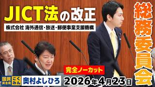 2026年4月23日【総務委員会】奥村よしひろ（国民民主党）