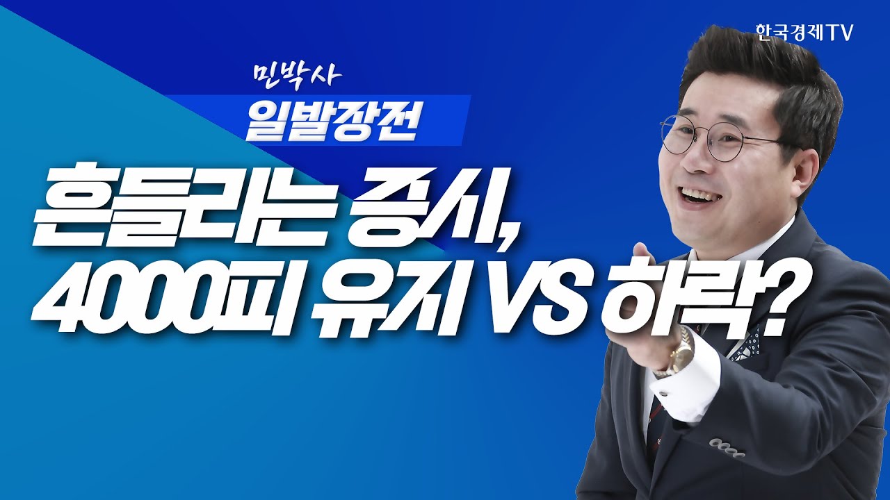 '거품' VS ' 조정'? 흔들리는 증시, 4000피 유지할까 하락할까ㅣ민박사 일발장전_251107