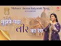 Mujhpe Chadha Veer Ka Rang Mahavir Janma Kalyanak Song 2025 CA Anjali Jain