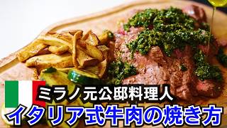 イタリア流【牛ステーキの焼き方】元公邸料理人が徹底解説!