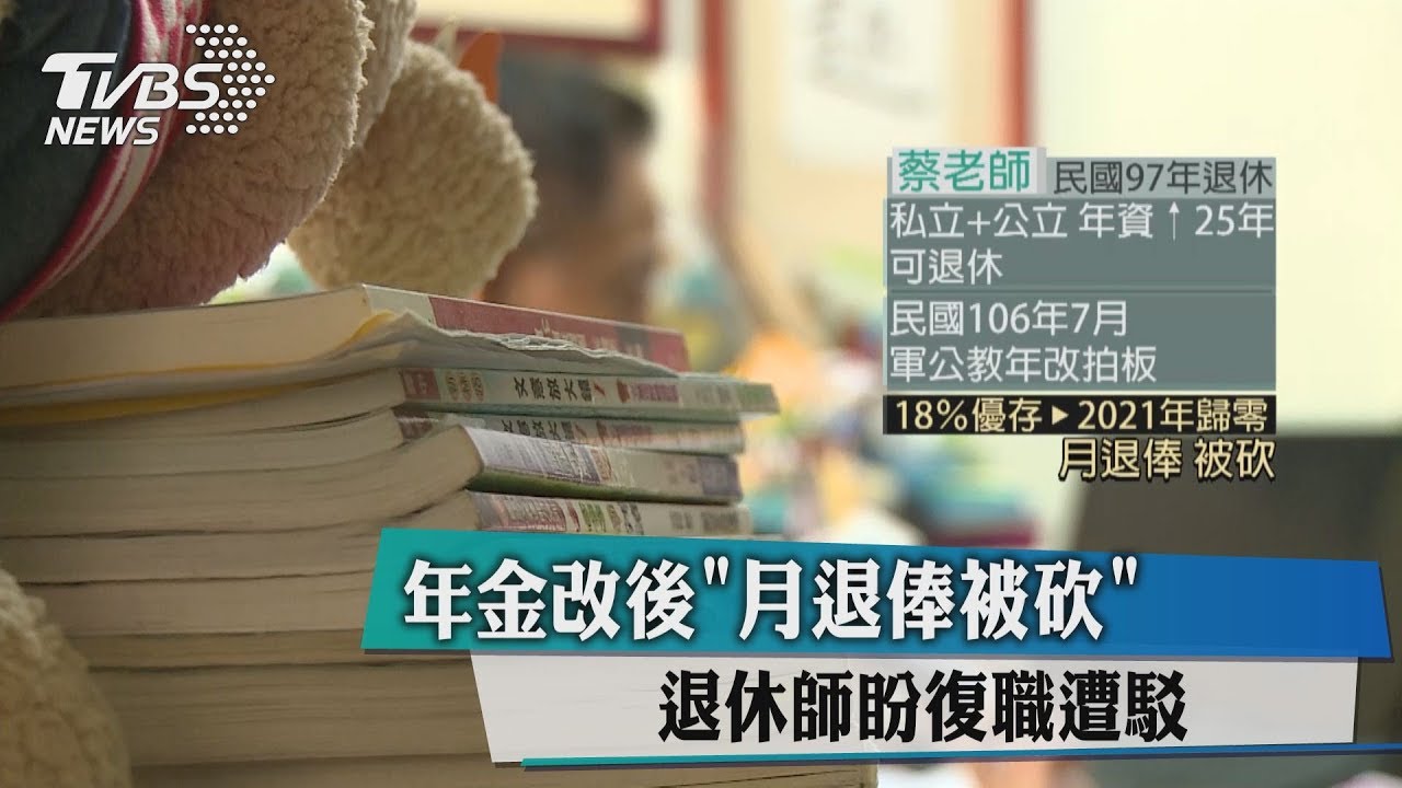 年金改後「月退奉被砍」 退休師盼復職遭駁
