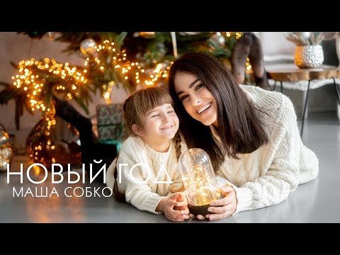 Марія Собко - НОВЫЙ ГОД