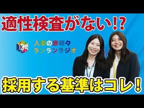 第20回「適性検査を行わない理由、優秀な人材をどう見抜くのか？（ゲスト：内定承諾者）」／就活応援ラジオ