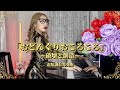 五条院凌、秋の童謡「どんぐりころころ」ピアノ演奏動画が100万回再生を突破　短調の変奏曲として描く「破壊と創造」