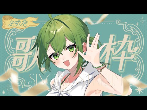 【歌枠】お久しぶり配信～～！！【 #桜あおい 】