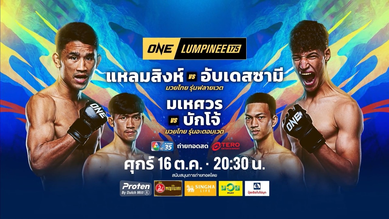 Next Fight! ONE ลุมพินี 175 แหลมสิงห์ ทีวันไฟต์อะคาเดมี vs อับเด