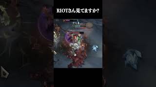RIOTさん見てますか? #shorts #LOL #切り抜き #リーグオブレジェンド #lol