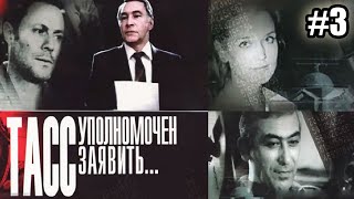 ТАСС уполномочен заявить, 3 серия (1984)