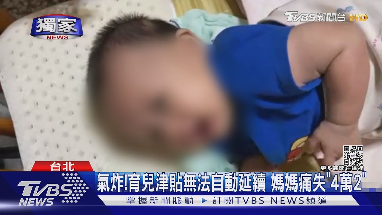 氣炸！育兒津貼無法自動延續　媽媽痛失「4萬2」