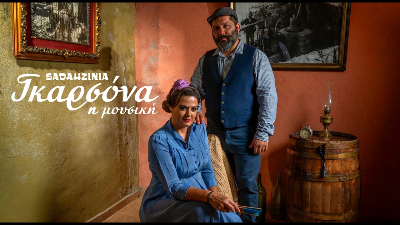 Sadahzinia x Πάνος Πενταρίτσας – Γκαρσόνα η μουσική by Sadahzinia — Official Music Video